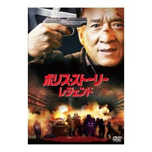 DVD／ポリス・ストーリー／レジェンド