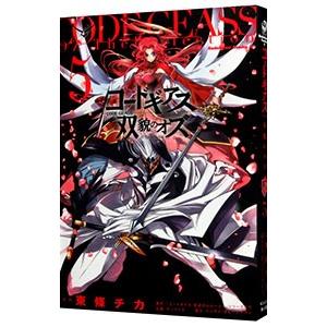 コードギアス双貌のオズ 5／東條チカ