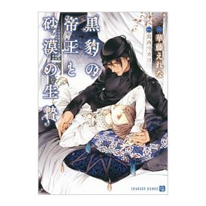 黒豹の帝王と砂漠の生贄／華藤えれな