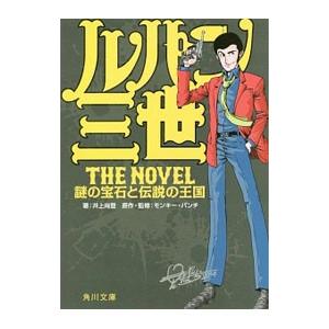 ルパン三世Ｔｈｅ Ｎｏｖｅｌ 謎の宝石と伝説の王国／井上尚登