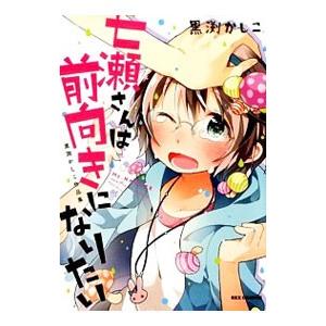 七瀬さんは前向きになりたい 黒渕かしこ作品集 電子書籍版 黒渕かしこ B Ebookjapan 通販 Yahoo ショッピング