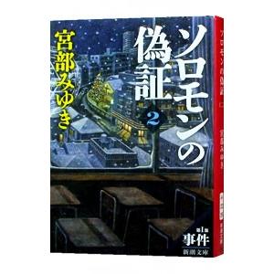 ソロモンの偽証 ２ 第１部／宮部みゆき