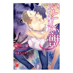 いとしい獣−狼は月夜に愛を囁く−／妃川螢