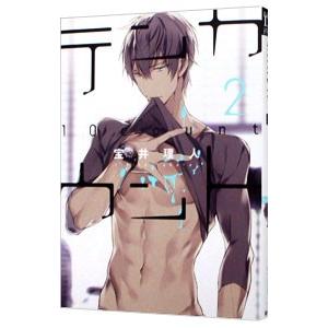 テンカウント 2／宝井理人