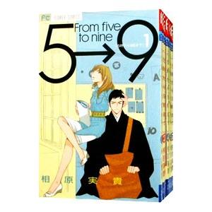 5時から9時まで （全16巻セット）／相原実貴