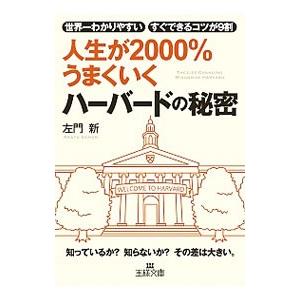 人生が２０００％うまくいくハーバードの秘密／左門新