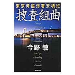捜査組曲 東京湾臨海署安積班／今野敏