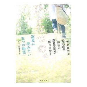 ひとなつの。 真夏に読みたい五つの物語／大島真寿美／瀧羽麻子／藤谷治 他