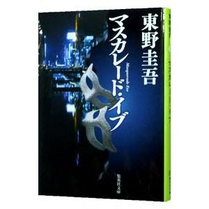 マスカレード・イブ（マスカレードシリーズ２）／東野圭吾｜netoff2