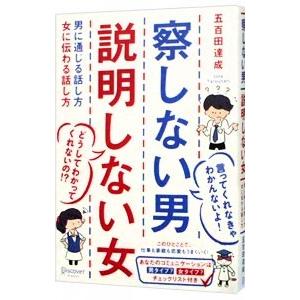 察しない男 説明しない女−男に通じる話し方 女に伝わる話し方−／五百田達成｜netoff2