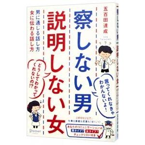 察しない男 説明しない女−男に通じる話し方 女に伝わる話し方−／五百田達成