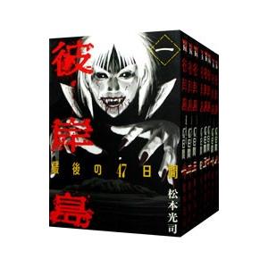 【送料無料　まとめ売り】彼岸島 & 最後の47日間全巻セット　松本光司 楽天市場】【最大3％OFF】 【中古】 送料無料 彼岸島 1-16巻