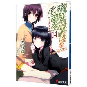 魔法科高校の劣等生(14) 古都内乱編 上／佐島勤