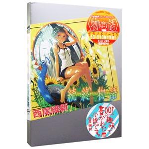 混物語（物語シリーズ25）／西尾維新 : ネットオフ まとめてお