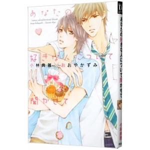 あなたの好きな人について聞かせて／小林典雅