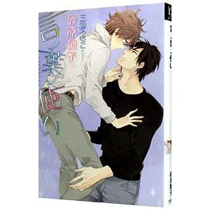 言ノ葉ノ使い （言ノ葉シリーズ３）／砂原糖子