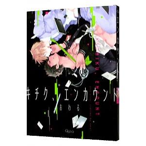 キチク、エンカウント／おわる