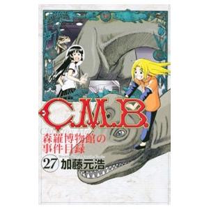 Ｃ．Ｍ．Ｂ．森羅博物館の事件目録 27／加藤元浩