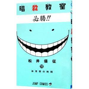 暗殺教室 11／松井優征