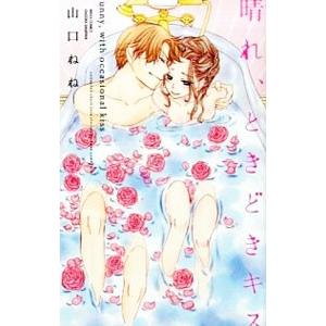 晴れときどきキス／山口ねね