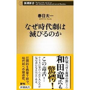 なぜ時代劇は滅びるのか／春日太一