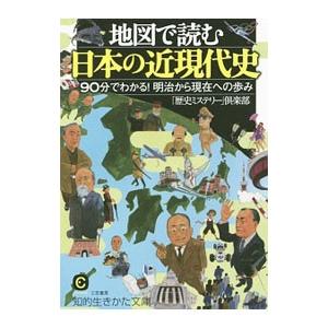 地図で読む日本の近現代史／「歴史ミステリー」倶楽部