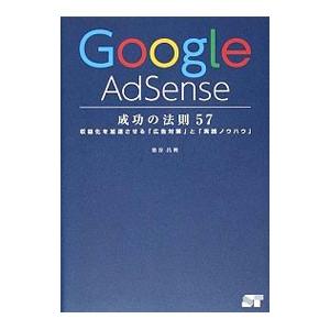 Ｇｏｏｇｌｅ ＡｄＳｅｎｓｅ成功の法則５７／染谷昌利