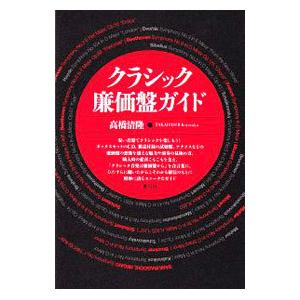 クラシック廉価盤ガイド／高橋清隆