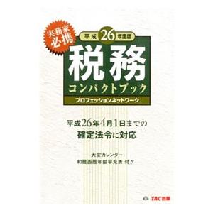 税務コンパクトブック 平成２６年度版／ＴＡＣ出版