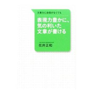 表現力豊かに、気の利いた文章が書ける／花井正和