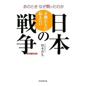子供たちに伝えたい日本の戦争／皿木喜久
