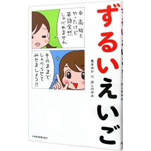 ずるいえいご 丸暗記はいりません！／青木ゆか／ほしのゆみ｜netoff2