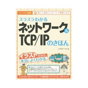 スラスラわかるネットワーク＆ＴＣＰ／ＩＰのきほん／リブロワークス