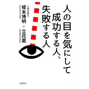 人の目を気にして成功する人、失敗する人／榎本博明