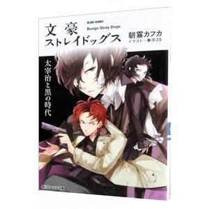 文豪ストレイドッグス−太宰治と黒の時代−／朝霧カフカ