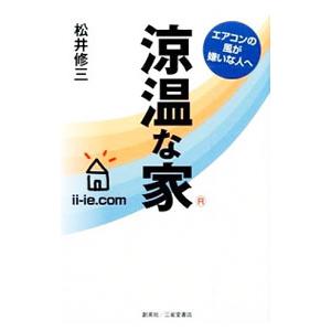 涼温な家／松井修三 ハウジングの本の商品画像