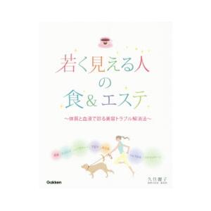 若く見える人の食＆エステ／久住麗子