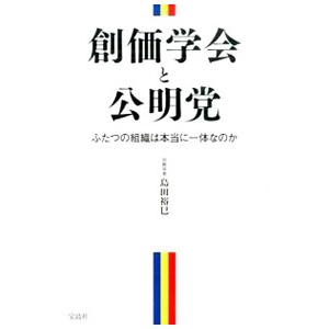 創価学会と公明党／島田裕巳