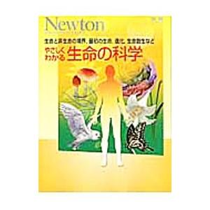やさしくわかる生命の科学