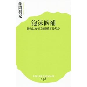 泡沫候補／藤岡利充