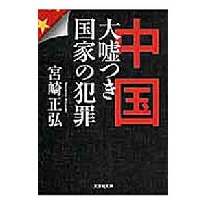 中国大嘘つき国家の犯罪／宮崎正弘