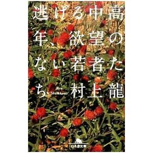 逃げる中高年、欲望のない若者たち／村上龍