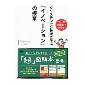 クリステンセン教授に学ぶ「イノベーション」の授業／玉田俊平太