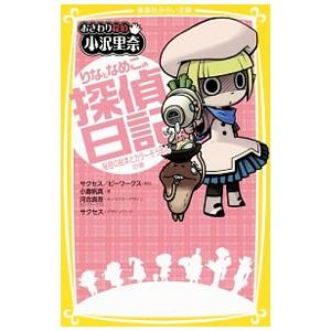 りなとなめこの探偵日記-秘密の絵本とカラーそうめ...の商品画像