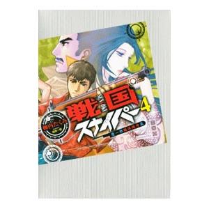 戦国スナイパー 4／柳内たくみ