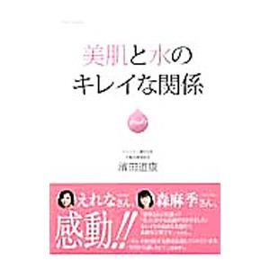 美肌と水のキレイな関係／浜田道康