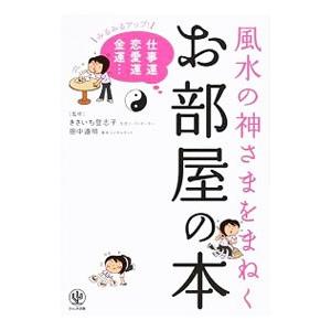 風水の神さまをまねくお部屋の本／きさいち登志子／田中道明【監修】