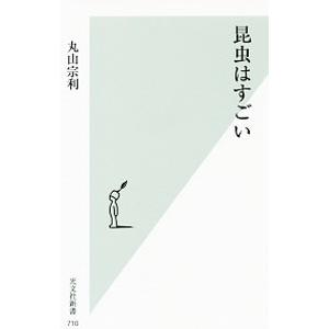 昆虫はすごい／丸山宗利