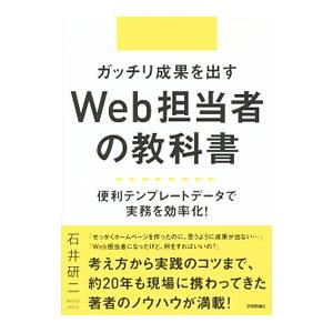 ガッチリ成果を出すＷｅｂ担当者の教科書／石井研二 インターネットの本その他の商品画像