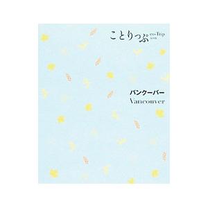 バンクーバー／昭文社ガイドブック編集部【編】